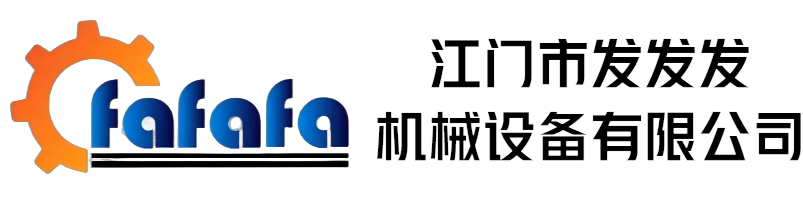 江门市发发发机械设备有限公司